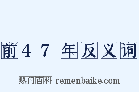 前47年反义词是什么意思的图片